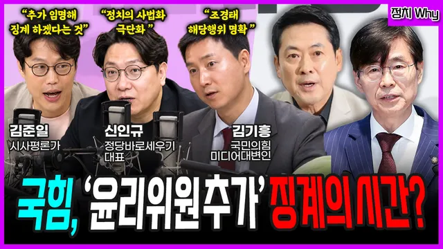 [전격시사] 국힘, ‘윤리위원 추가’ 징계의 시간? (김준일) 추가 임명해...

==================================
