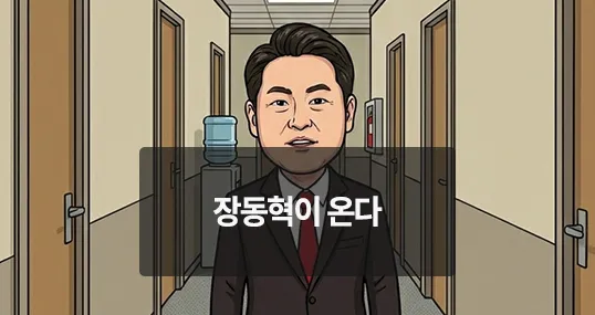 [위키만평] 장동혁이 온다

투표용지 부족 사태, 재선거 요구로 확산되나,장동혁 전국 순회에 당내 비판 커지는 이유