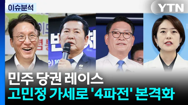 [정치ON] 민주 당권 레이스 4파전 본격화...조경태 "장동혁 제명·출당"

■ 진행 : 이하린 앵커■ 출연 : 장철민 더불어민주당 의원, 권