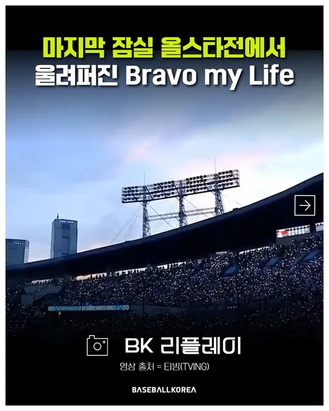 [2026 올스타전]

마지막 잠실 올스타전에서 울려퍼진 ’Bravo my life‘. 이제 정말 잠실구장을 떠나보낼 준비를 시작해야 할지도 모
