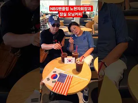 뉴스발전소 팬클럽 노현자회장과 잠실 모닝커피...