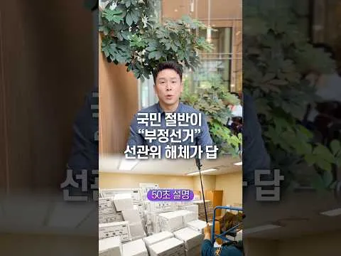 국민 절반이 “부정선거” 선관위 해체가 답… 50초 안에 설명하기