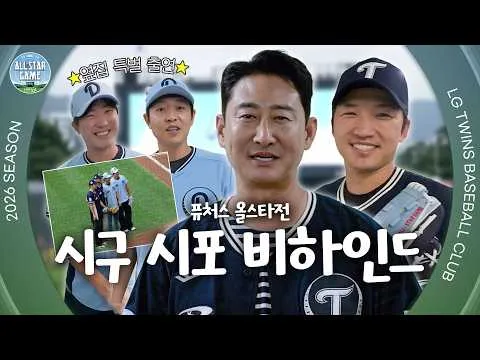 한 지붕 두 가족의 시구 & 시포 비하인드 🏠 2026 퓨처스올스타 [엘코더]