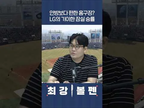 안방보다 편한 홈구장? LG의 기이한 잠실 승률