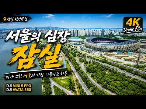 [4K] 잠실한강공원 Jamsil Hangang Park