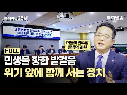 민생을 향한 발걸음, 위기 앞에 함께 서는 정치 👨‍👩‍👧‍👦 | 민병덕 더불어민주당 의원 | 국회의원 25시 | 국회방송