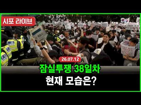 [풀영상] 올림픽공원 재선거 투쟁 38일차...실시간 현장 모습 (26.07.12)
