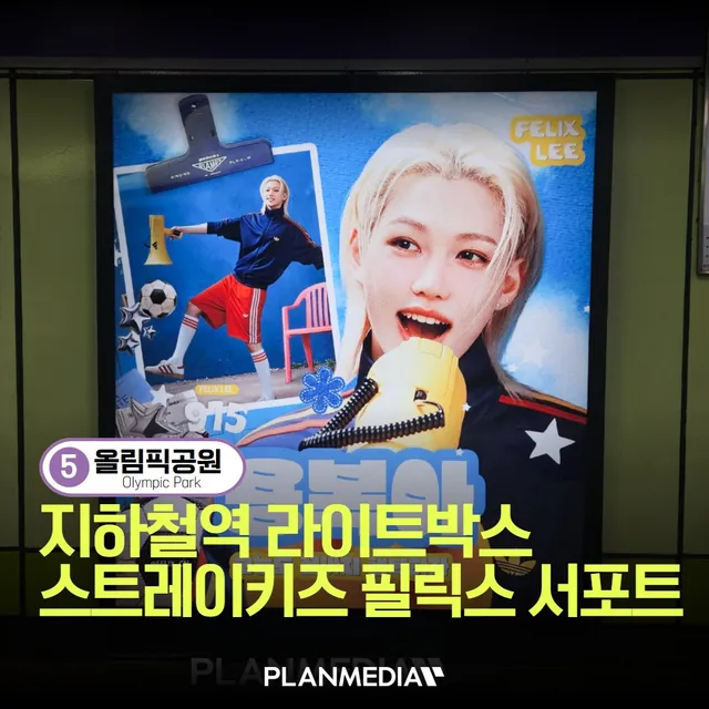 💙 스트레이키즈 필릭스 올림픽공원역 서포트!

📢 매체 : 5호선 올림픽공원역 승강장 라이트박스
📍 위치 : 올림픽공원역 C
🗓️ 일정 