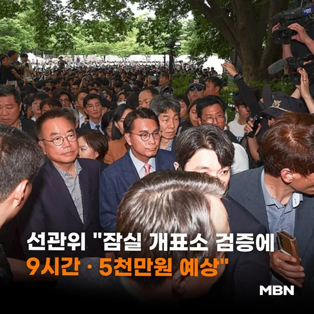 중앙선거관리위원회는 오늘(7일) 송파구 잠실 올림픽공원 개표소에 보관 중인 6·3 지방선거 투표용지를 이송하기 전 검증하는 데 약 9시간이 소요
