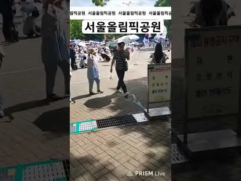 서울올림픽공원