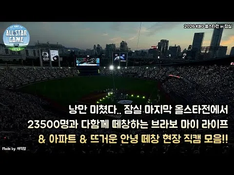 낭만 미쳤다..🥹 잠실 마지막 올스타전에서 23500명과 다함께 떼창하는 브라보 마이 라이프 & 아파트 & 뜨거운 안녕 떼창 현장 직캠 모음!