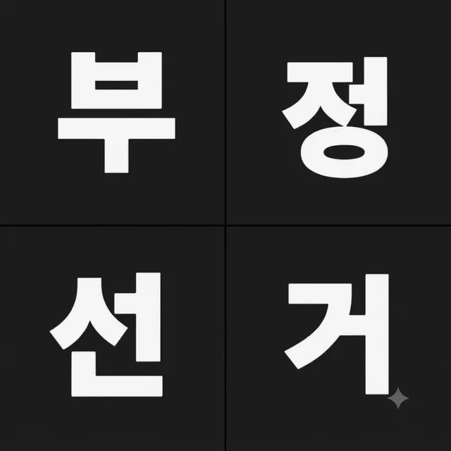 부정선거를 왜 뺌?
가짜 국회의원 범죄 혐의자들까지 찾아내야지.