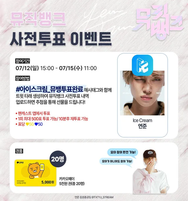 ❤️‍🔥 뮤직뱅크 사전투표 이벤트 ❤️‍🔥

#아이스크림_뮤뱅투표완료 해시태그와 함께 트윗 타래 생성 후 투표 내역 인증해주세요! 

📅 