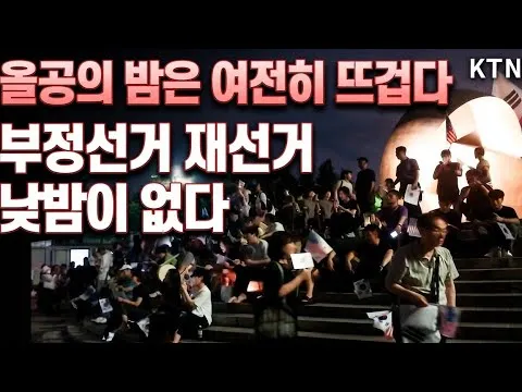 "부정선거 재선거 외침은 낮밤이 없다"