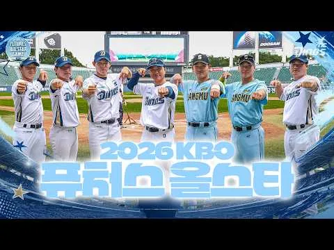 잠실에 뜬 아기공룡들🦖 | 2026 KBO 퓨처스 올스타전
