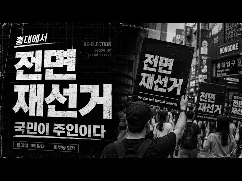 [김투쟁TV] 홍대에서 외친다! 전면 재선거 피켓팅 현장 🇰🇷
