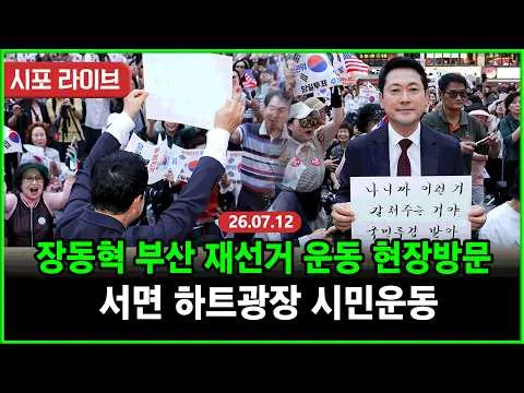 [Live] 국민의힘 장동혁, 부산 서면 하트광장 재선거 시민운동 현장방문 (26.07.12)