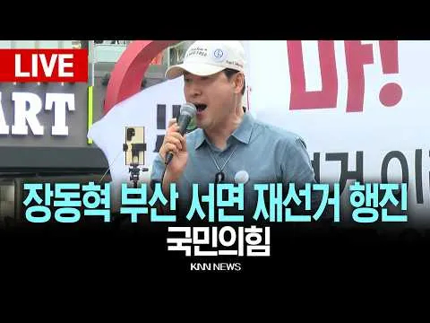 🔴LIVE [생중계] 국민의힘 장동혁 당대표 부산 재선거 행진 / 26.07.12 / KNN