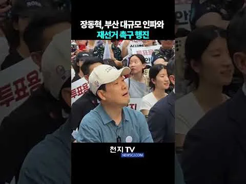 장동혁, 부산 대규모 인파와 재선거 촉구 행진