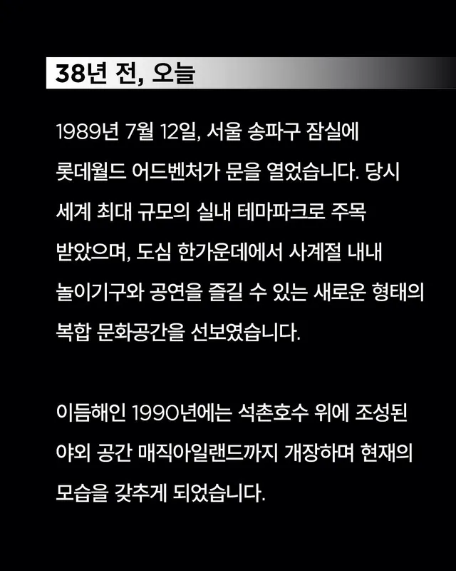1989년 7월 12일, 서울 송파구 잠실에 롯데월드 어드벤처가 문을 열었습니다. 당시 세계 최대 규모의 실내 테마파크로 주목 받았으며, 도심 