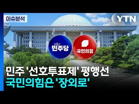 민주 '선호투표제' 평행선...'장외로' 나간 국민의힘 / YTN