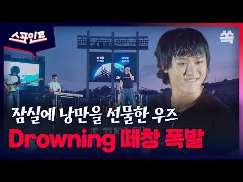 [스포인트] 잠실을 낭만으로 물들인 우즈…Drowning 떼창부터 여행을 떠나요까지 / YTN쏙