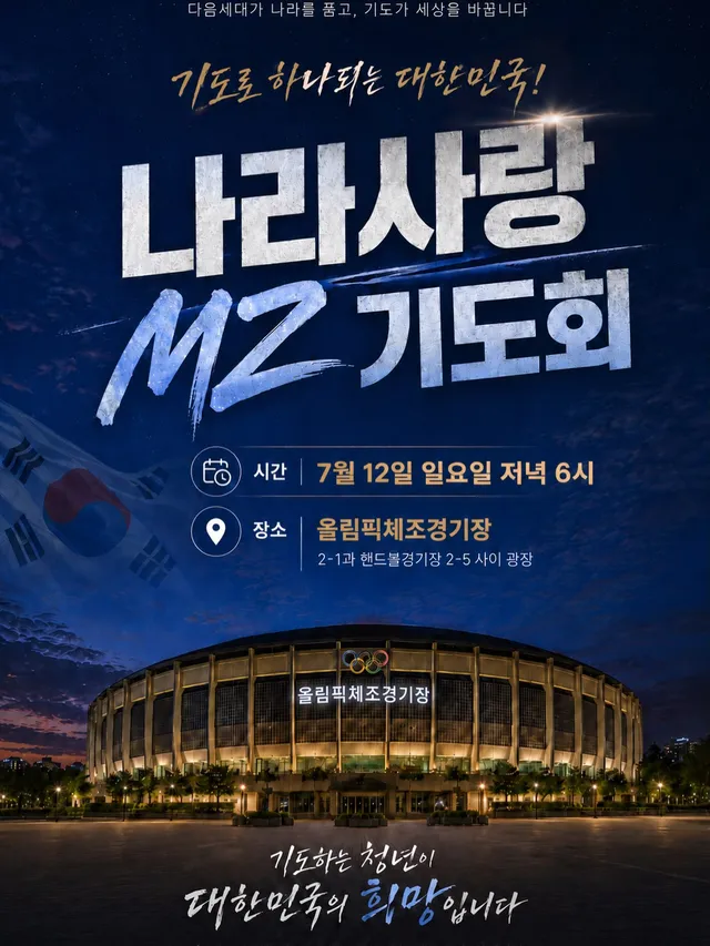 나라 사랑 MZ 기도회 🩷💒🩷

올림픽공원에서는 나라를 위해 기도하고 목소리를 내는 많은 분들이 모이고 있습니다. 특히 주일에도 나라와 민