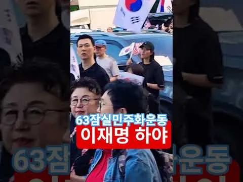 대한민국 헌법1조 대한민국의 주권은 국민에게 있고 모든 권력은 국민으로부터 나온다 63자유민주화운동 부정선거항의 63잠실민주화운동 큰수고합니다 