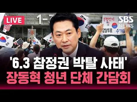'6.3 참정권 박탈 사태' 장동혁 국민의힘 대표 인천, 수도권 청년 단체 간담회 / SBS 실시간 라이브