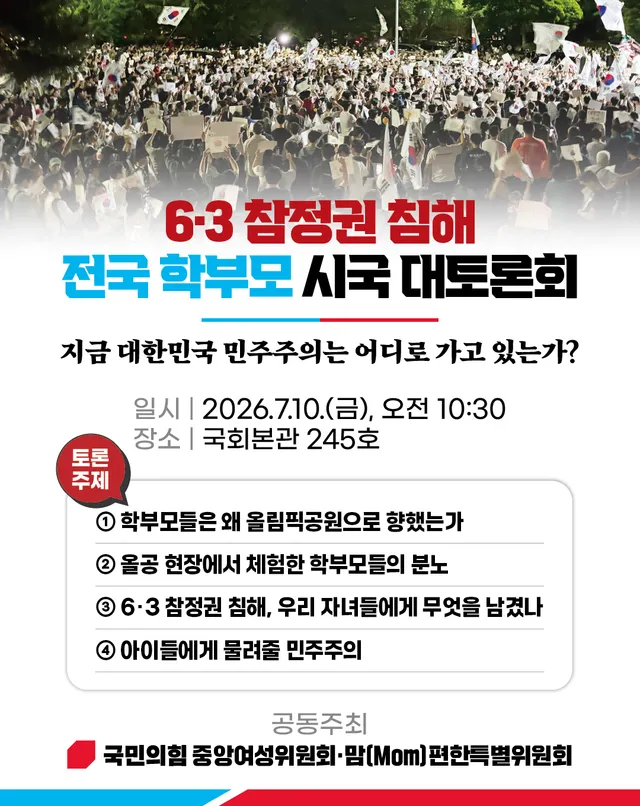 [ 6·3 참정권 침해 전국 학부모 시국 대토론회 ]
 지금 대한민국 민주주의는 어디로 가고 있는가?

○ 일시 : 2026. 7. 10.(금)