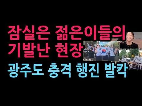잠실은 축제현장, 광주에서도 충격 행진 발칵