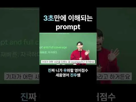 3초만에 이해되는 prompt｜송파/잠실/대치 수능 영어 전문학원 세움영어｜보인고/영동일고/정신여고/잠신고/배명고/선화예고/삼전동/시대인재/메가