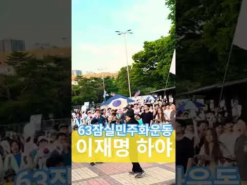 대한민국헌법1조 대한민국의 주권은 국민에게 있고 모든 권력은 국민으로부터 나온다 63자유민주화운동 부정선거항의 63잠실민주화운동 큰수고합니다 예