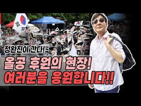 [정완진이 간다] 올공 후원의 현장.... 여러분을 응원합니다 [정완진TV]