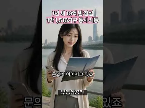 1년 새 10억 뛴 잠실, 이제 시작인 이유 — 1만 1,516가구 동시 시동  #부동산공학 #잠실주공5단지 #장미아파트