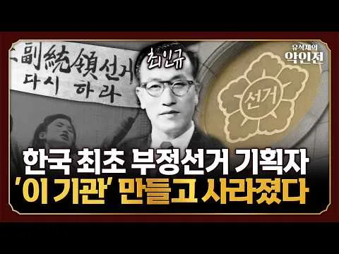 "부정선거 재선거" 대한민국 최초의 부정선거 기획자 때문에 '이 기관'이 탄생했다고? 악인으로 보는 대한민국 투표의 역사 [유석재의 악인전 EP