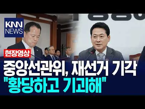 중앙선관위 "재선거, 근거 없어" 지방선관위에 '메일' 보내.. / KNN