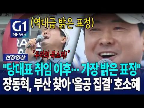 "당대표 취임 이후··· 가장 밝은 표정" 장동혁, 부산 찾아 '올공 집결' 호소해 [G1현장영상]
