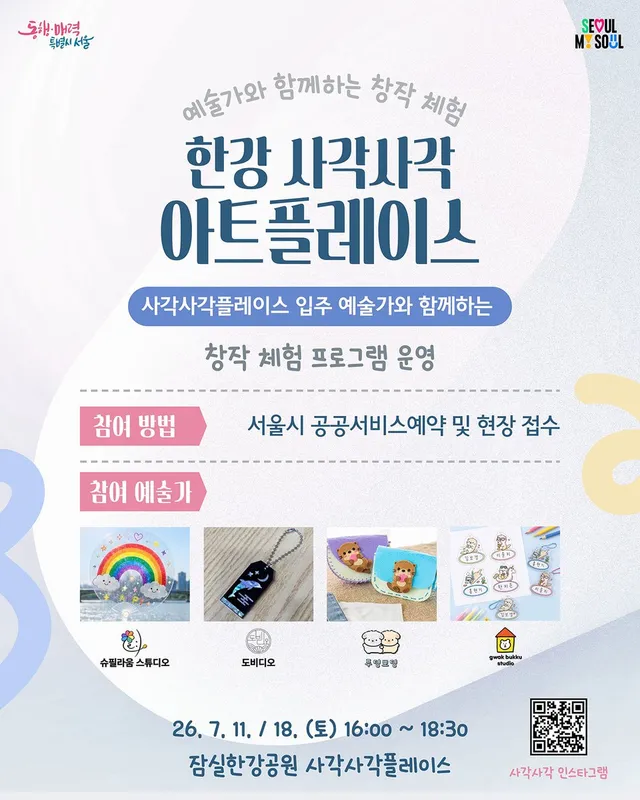 [창작체험] 잠실한강공원 ‘사각사각플레이스’에서 7월 11일과 18일 오후 4시부터 예술가와 함께 키링, 부채,   가방 만들기 체험이 열려요�