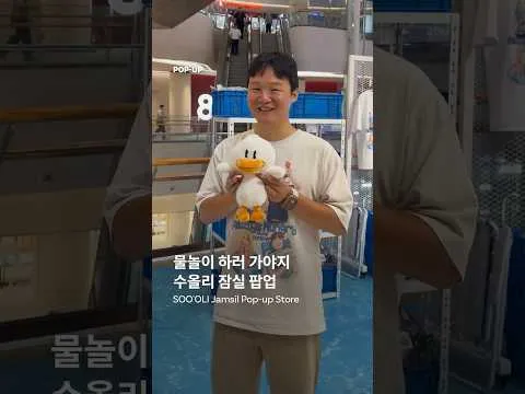 물놀이 하러 가야지 수올리 잠실 팝업