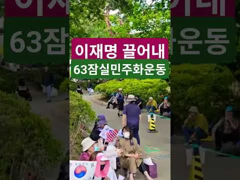 대한민국 헌법1조 대한민국의 주권은 국민에게 있고 모든 권력은 국민으로부터 나온다 63자유민주화운동 부정선거항의 63잠실민주화운동 큰수고합니다 