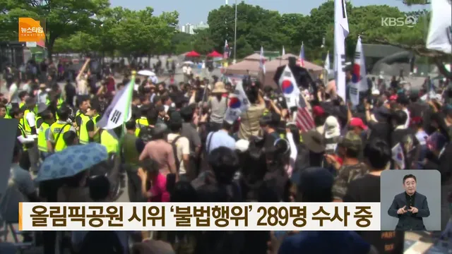 올림픽공원 시위 ‘불법행위’ 289명 수사 중

서울경찰청은 올림픽공원 개표소 봉쇄 시위 현장에서 발생한 불법행위와 관련해 지금까지 2백 89명