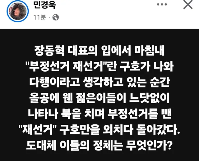 장동혁 대표의 입에서 마침내 "부정선거 재선거"란 구호가 나와 다행이라고 생각하고 있는 순간 올공에 웬 젊은이들이 느닷없이 나타나 북을 치며 부