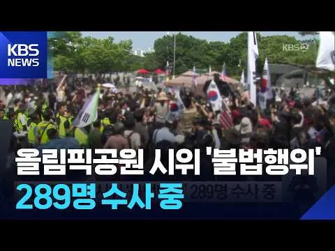 올림픽공원 시위 ‘불법행위’ 289명 수사 중 / KBS  2026.07.13.