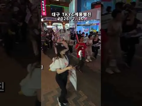 부정선거 재선거 ! 당일투표 수개표 !  대구 TKYC 애국청년들 제80차계몽행진 대구 동성로 종로 등 애국홍보 시가행진  2026. 7. 10