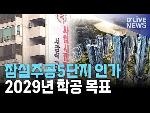 잠실주공5단지 사업시행인가…23년 만에 재건축 본궤도