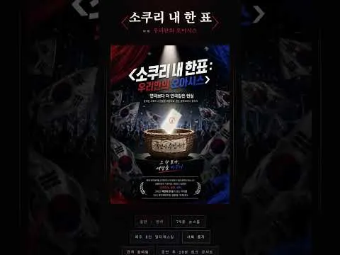 '소쿠리 내 한표' 올해 1위 파격 연극. 7월15일 텀블벅 첫 후원이 시작 됩니다. #소쿠리내한표#선관위#올공#재투표#자유#대한민국#연극#공연