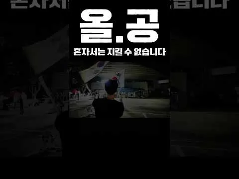 #혼자서 는 #불가능 합니다 #함께 해 #주세요 #jamsil #movement #잠실 #민주화운동 #태극기휘날리며