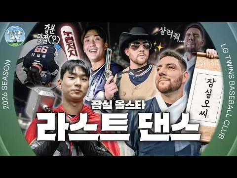 텍사스 보안관 잠실 오씨 & 강훈 토르와 함께 하는 2026 올스타전 비하인드⭐️ [엘코더]