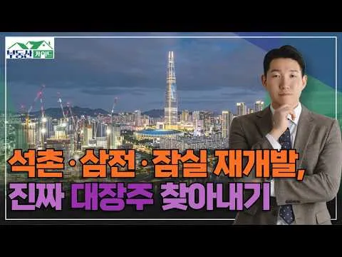 석촌·삼전·잠실 재개발, 진짜 대장주 찾아내기 [260713 부동산가이드 아이엠 정재엽 소장]